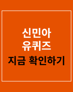 shin min ah youquiz korea01 thumbnail
