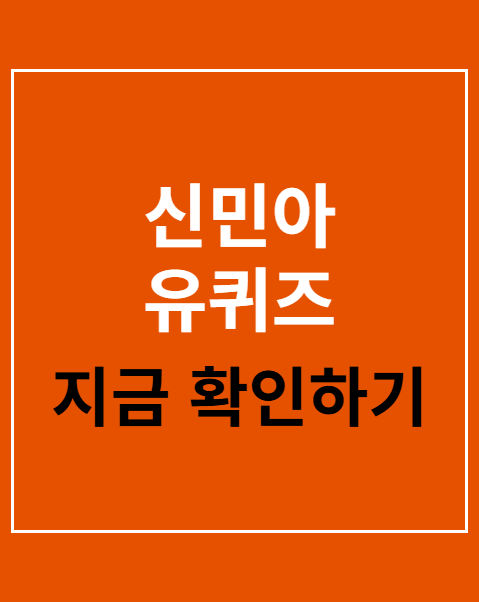 신민아 유퀴즈
