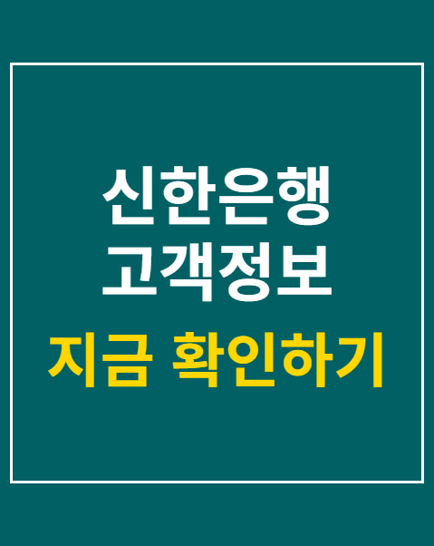 신한은행 고객정보 유출