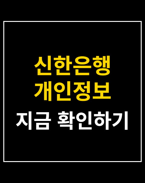 신한은행 개인정보 유출