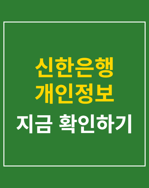 신한은행 개인정보 유출 조회