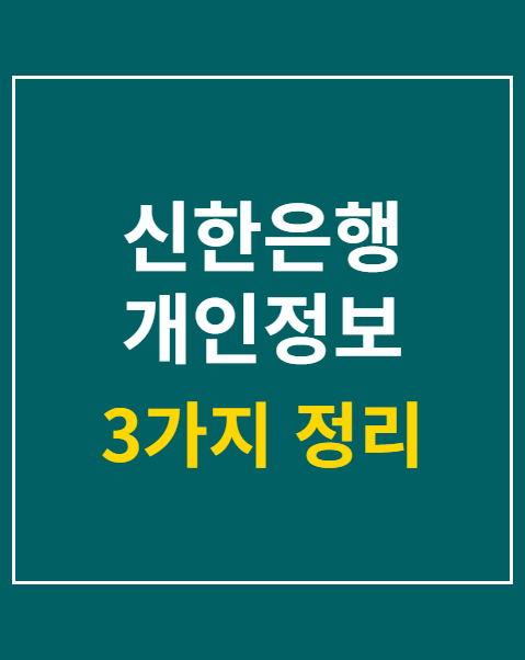 신한은행 개인정보 유출 확인
