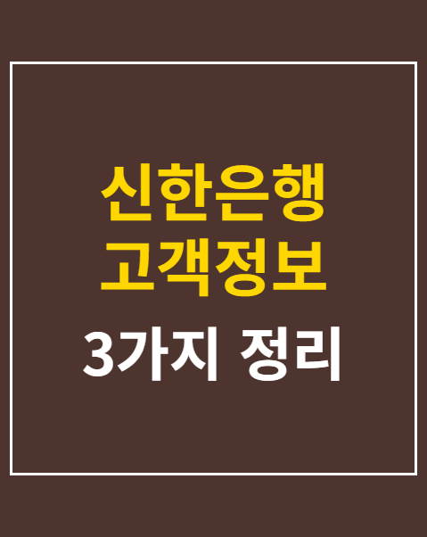 신한은행 고객정보 유출 보상