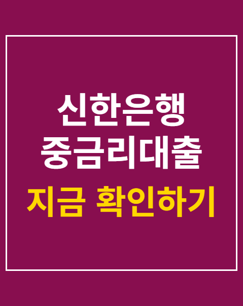 신한은행 중금리대출 인하