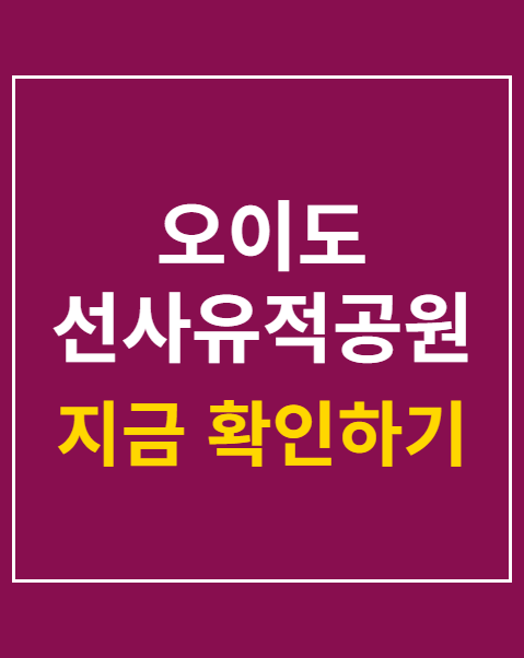 오이도 선사유적공원 피크닉존