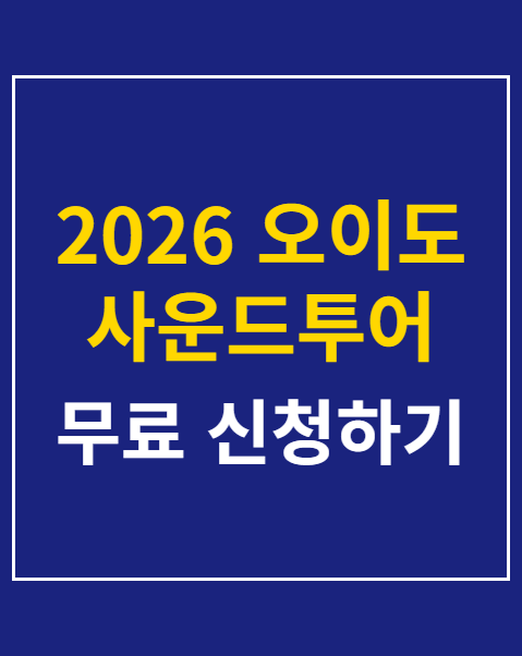 2026 오이도 사운드투어 신청