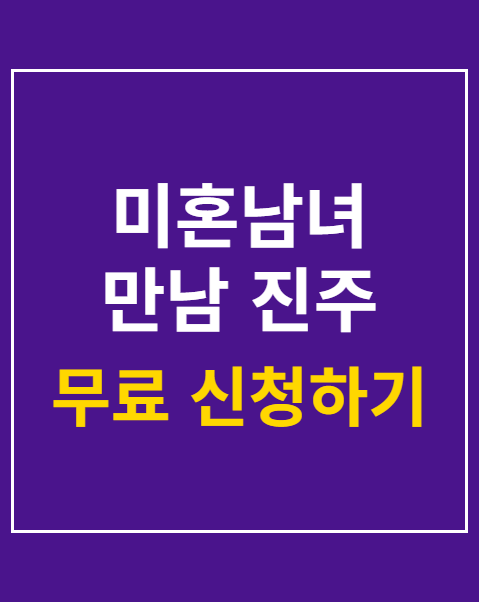 미혼남녀 만남 진주 접수