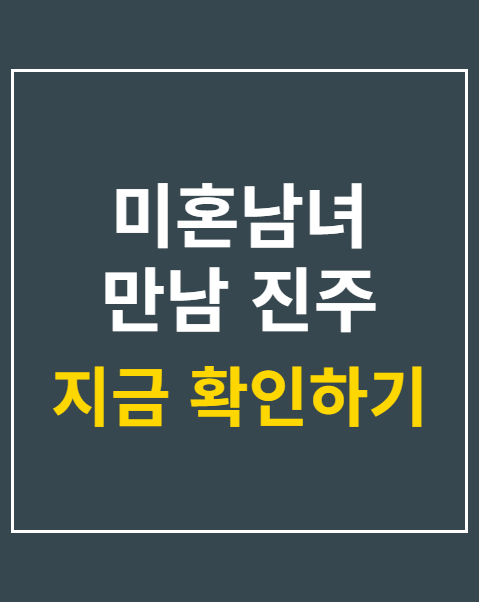 미혼남녀 만남 진주 일정