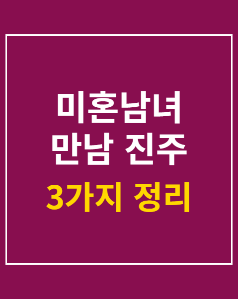 미혼남녀 만남 진주 참가자격