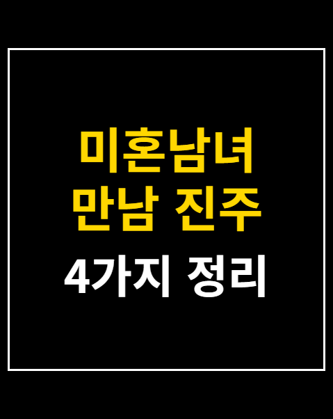 미혼남녀 만남 진주
