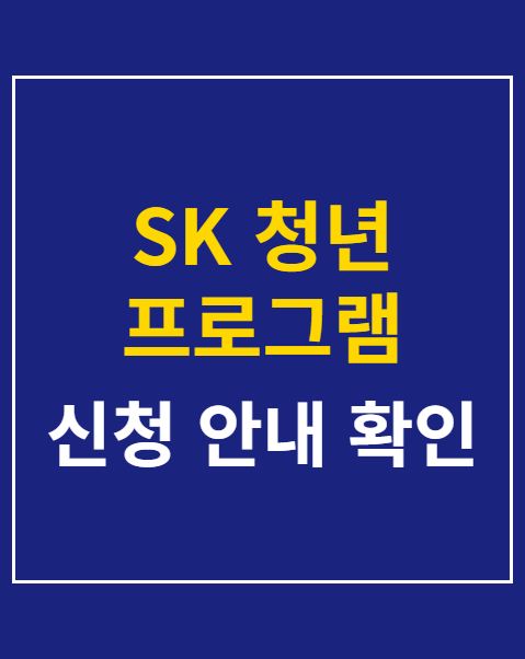 SK 청년 프로그램 성장지원금 신청