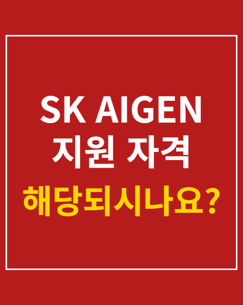 SK AIGEN 지원 자격