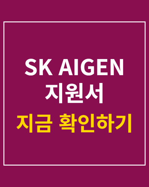SK AIGEN 지원서 포트폴리오