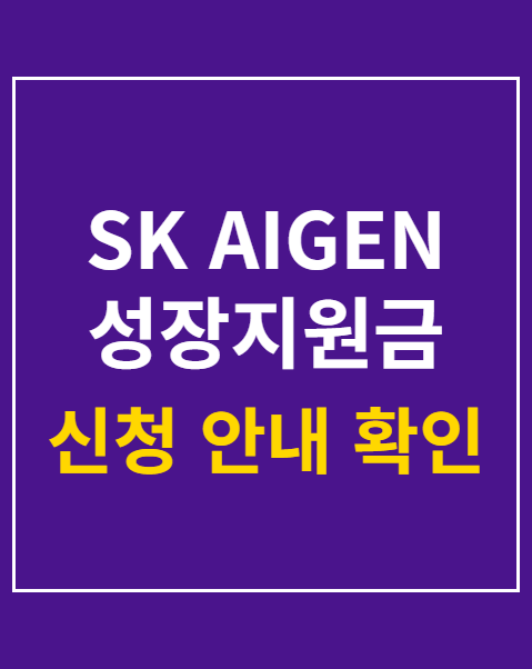 SK AIGEN 성장지원금 교육과정