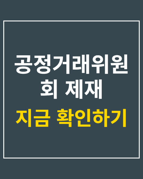 공정거래위원회 제재 착수