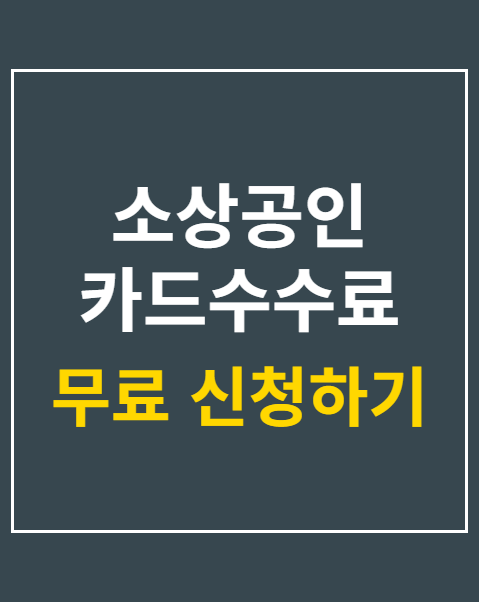 소상공인 카드수수료 지원사업 안성시 신청