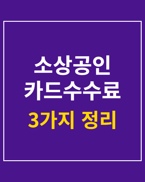 소상공인 카드수수료 지원사업 안성시 자격조건