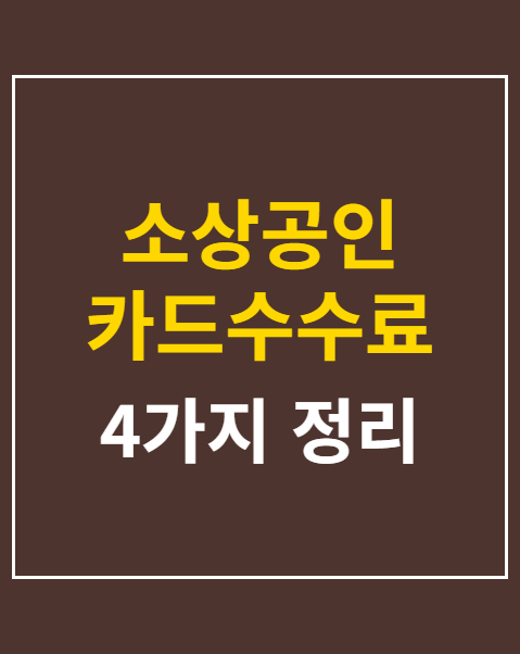 소상공인 카드수수료 지원사업 안성시 서류