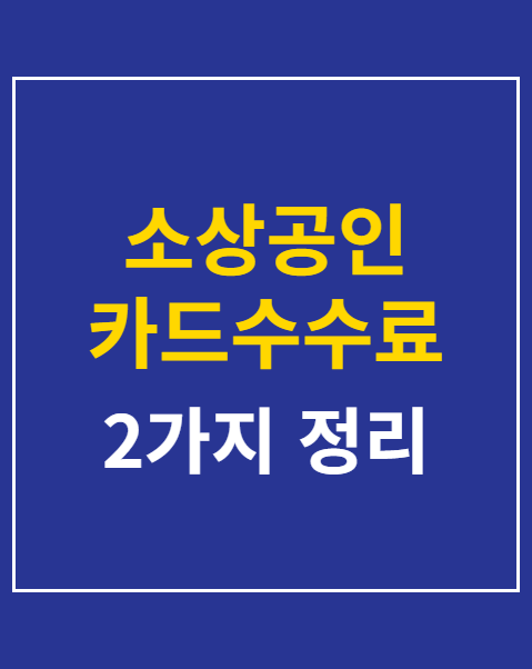 소상공인 카드수수료 지원사업 지급일