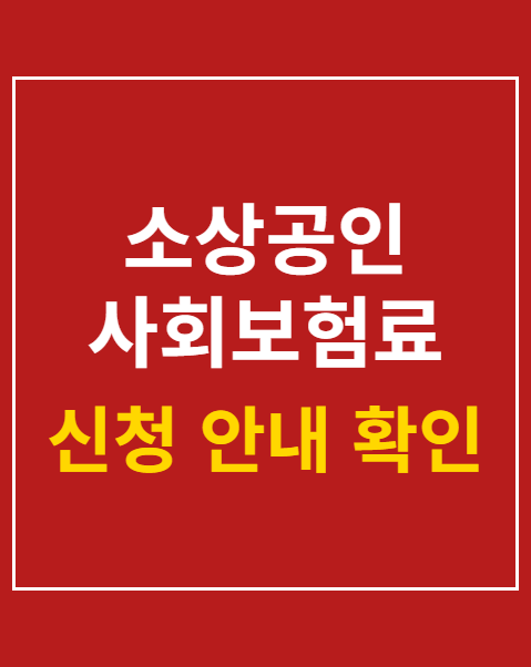 소상공인 사회보험료 지원 신청