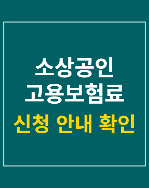 소상공인 고용보험료 신규 가입 지원