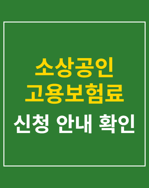 소상공인 고용보험료 기존 가입자 환급