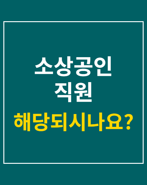 소상공인 직원 두루누리 지원