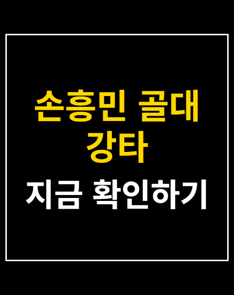 손흥민 골대 강타