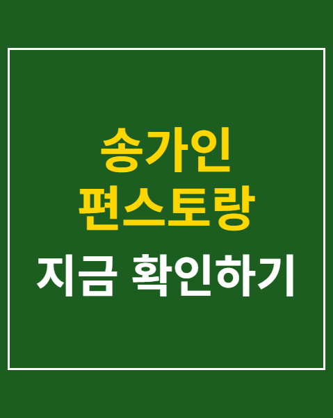 송가인 편스토랑 안성훈