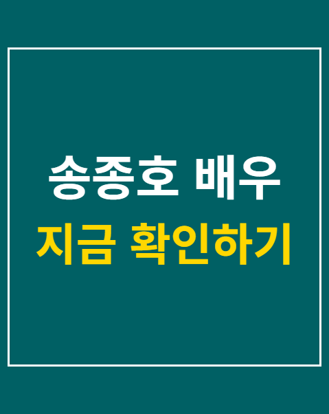 송종호 배우