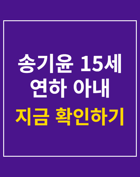 송기윤 15세 연하 아내