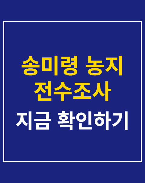 송미령 농지 전수조사