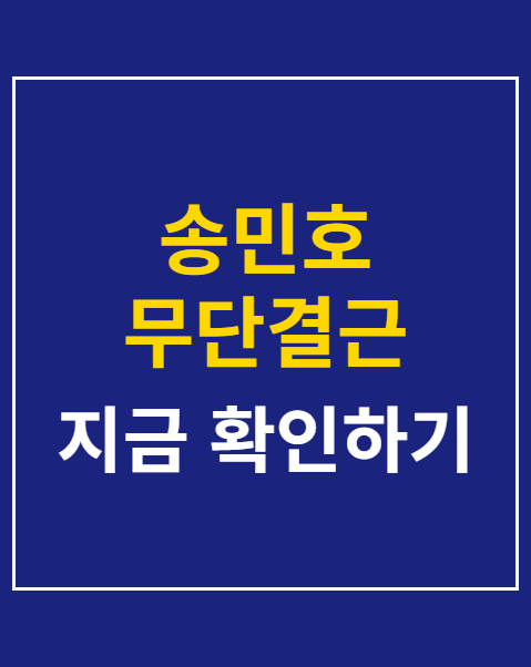 송민호 무단결근