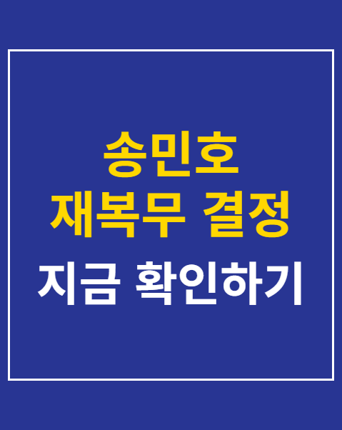 송민호 재복무 결정