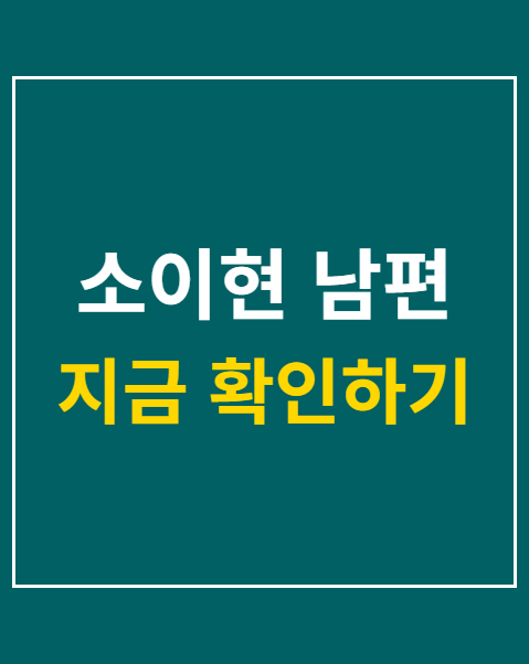 소이현 남편