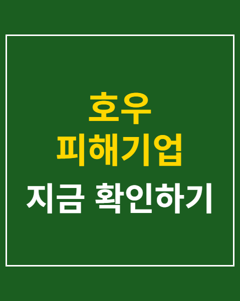 호우 피해기업 지원