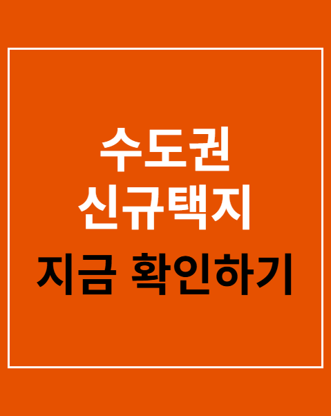 수도권 신규택지 공급