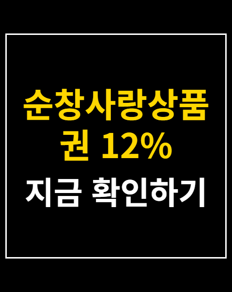 순창사랑상품권 12% 선할인