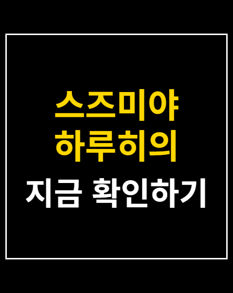 스즈미야 하루히의 우울 예약