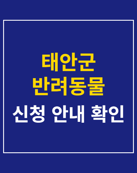 태안군 반려동물 동반 접수