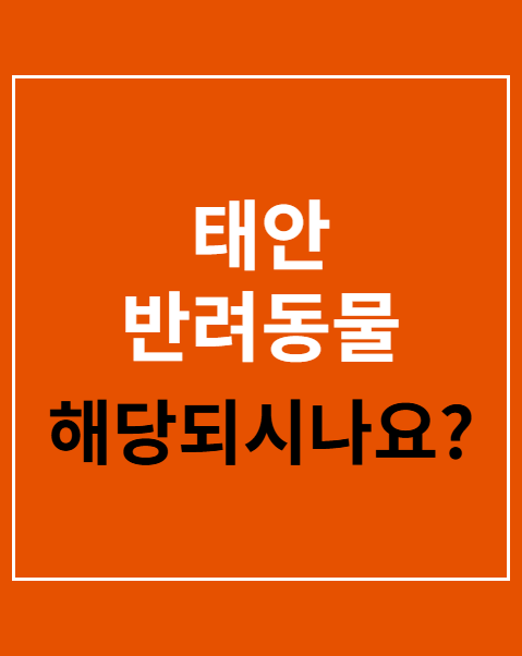 태안 반려동물 사진 공모전 심사 기준