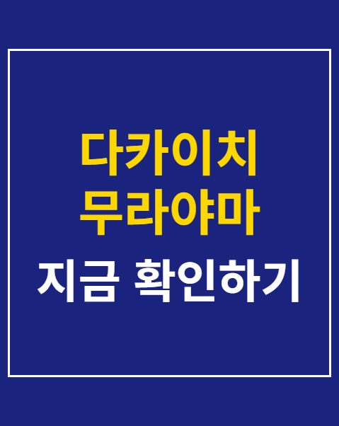 다카이치 무라야마 담화