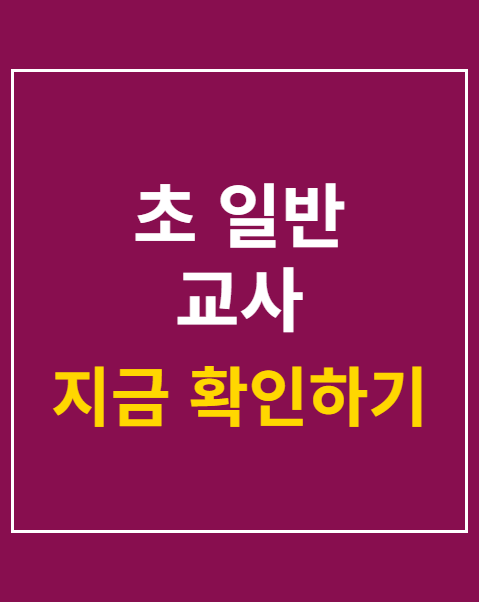 초 일반 교사 직급보조비 지급 청원