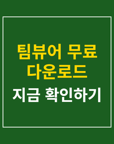 팀뷰어 무료 다운로드