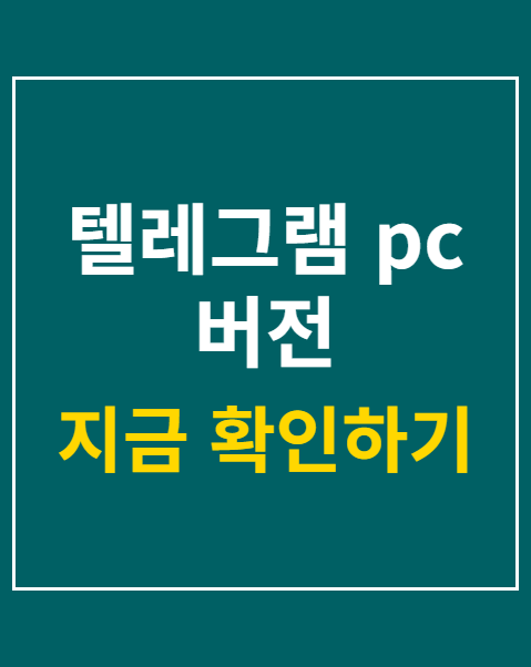 텔레그램 pc 버전 다운로드