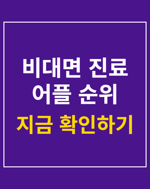 비대면 진료 어플 순위