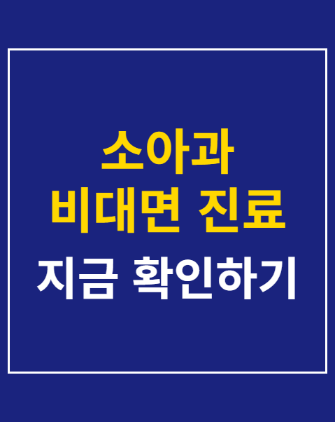 소아과 비대면 진료 어플