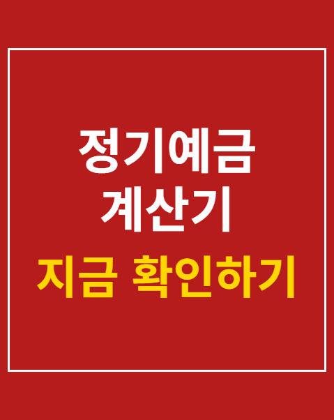 정기예금 계산기