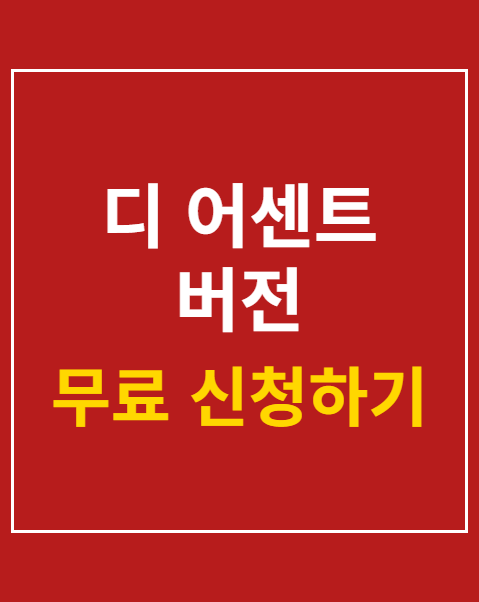 디 어센트 버전 사전예약