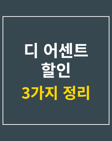 디 어센트 할인